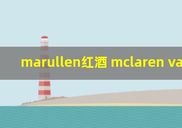 marullen红酒 mclaren vale2017